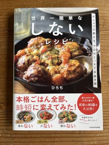 世界一簡単な しないレシピ 元シェフが教える、プロのこっそり手抜き術のサムネイル