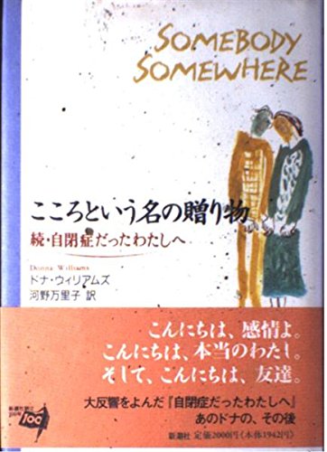 こころという名の贈り物: 続・自閉症だったわたしへ