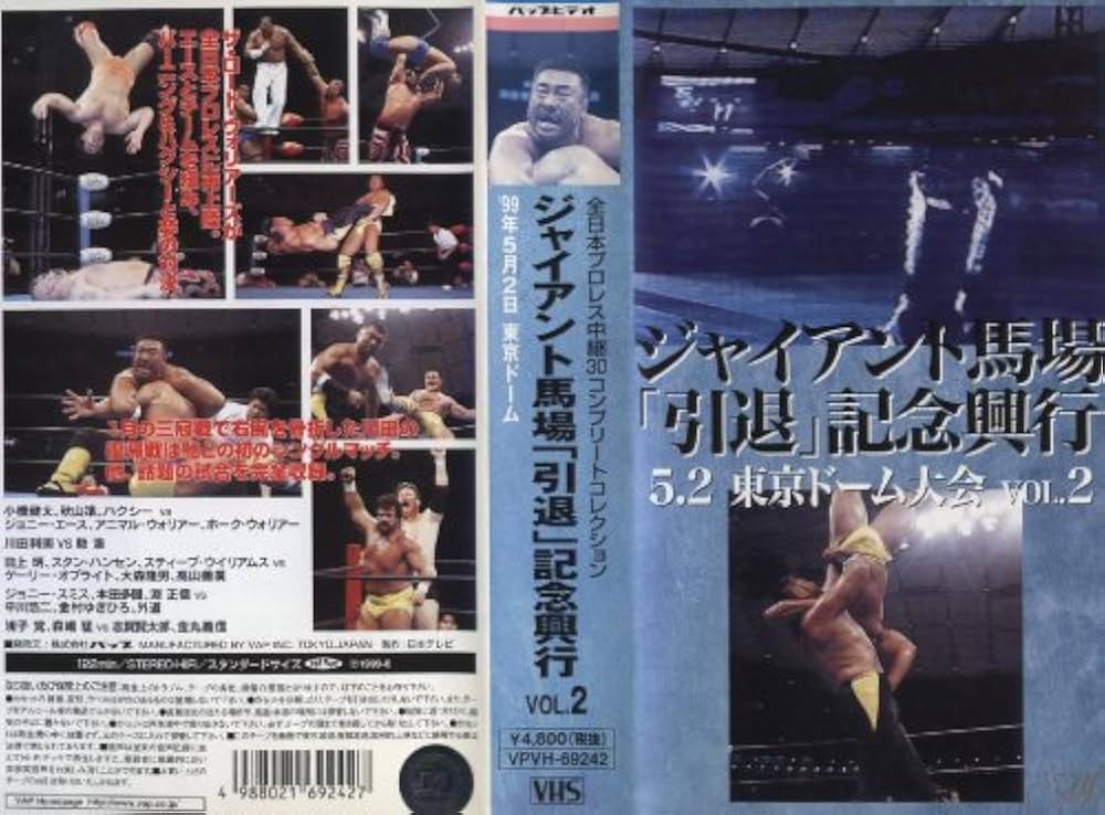 全日本プロレス ジャイアント馬場 引退興行 99年 チャンピオンカーニバル 全日本プロレス ジャイアント馬場 引退興行 99年 チャンピオン
