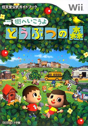 オライリー 無料電子書籍 街へいこうよ どうぶつの森〔Wii〕: 任天堂公式ガイドブック バイ