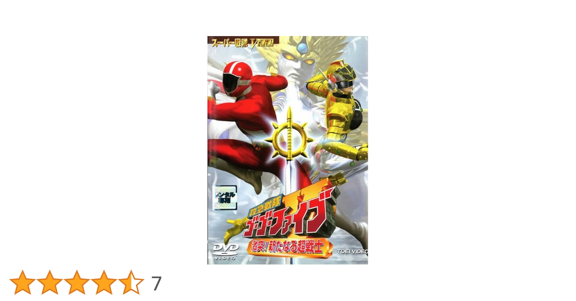 Amazon.co.jp: 救急戦隊ゴーゴーファイブ 激突！ 新たなる超戦士
