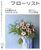 フローリスト 2023年2月号
