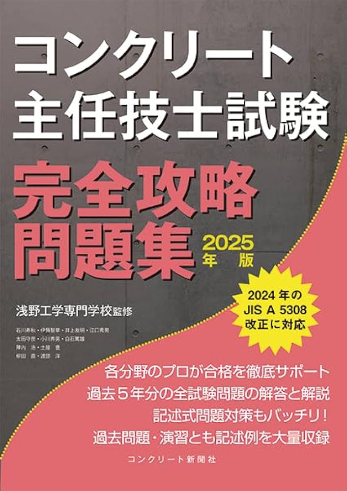 2019 コンクリート主任技士 試験完全攻略問題集 コンクリート新聞社 浅野工学 2019 コンクリート主任技士 試験完全攻略問題集 コンクリート