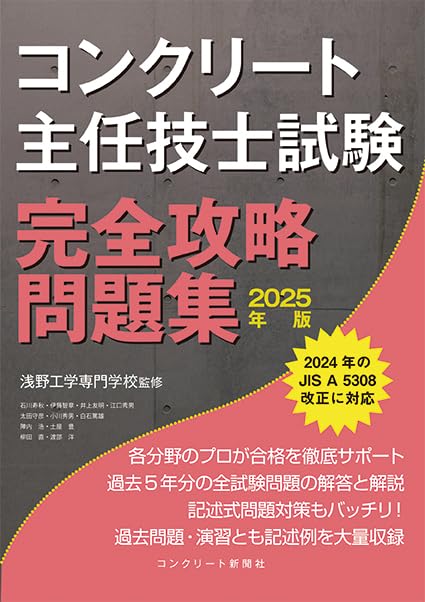 コンクリート主任技士合格必携  １１年 /技術書院（単行本） コンクリート主任技士合格必携 11年 /技術書院（単行本） 2025