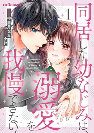 同居した幼なじみは、溺愛を我慢できない。