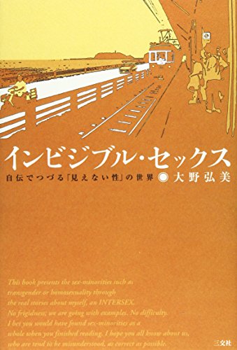 インビジブル・セックス―自伝でつづる「見えない性」の世界