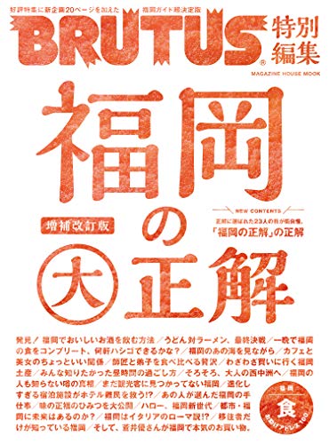 BRUTUS特別編集 福岡の大正解 Kindle版の表紙