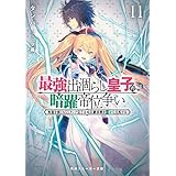 最強出涸らし皇子の暗躍帝位争い１１　無能を演じるSSランク皇子は皇位継承戦を影から支配する (角川スニーカー文庫)