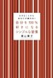 セール中のKindle本27：自分を100％好きになるシンプルな習慣　小さなことからあなたが変わる！
