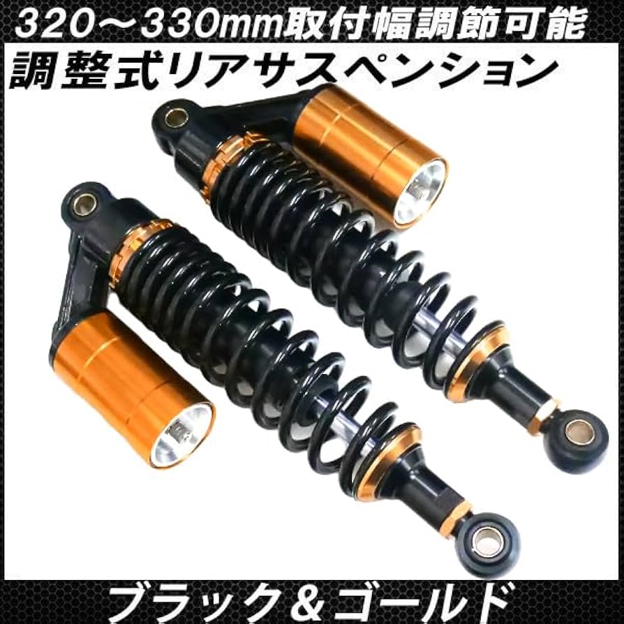 Amazon | 汎用 リアサスペンション 調整式 320mm 330mm ブラック