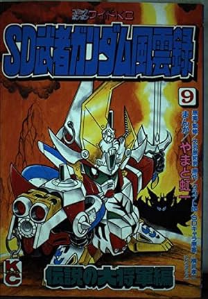 Amazon.co.jp: プラモ狂四郎(6) (コミックボンボンKC) : やまと 虹一