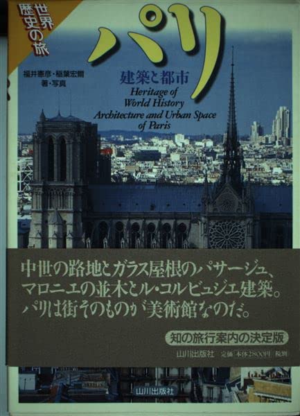 パリ都市建築の意味-歴史性: 建築の記号論・テクスト論から現象学的都市建築論へ 松政 貞治 パリ都市建築の意味 歴史性 建築の記号論・テクスト論から現象学的都市