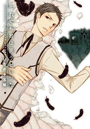 それでも君は笑うとい