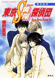 Amazon.co.jp: 東京S黄尾探偵団 魔都に鳴く龍 (集英社コバルト文庫