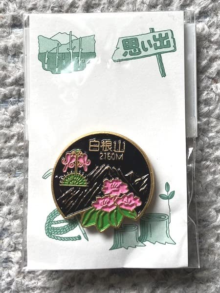 Amazon | 草津白根山 白根山 バッジ 日本百名山 上信越高原国立公園 山