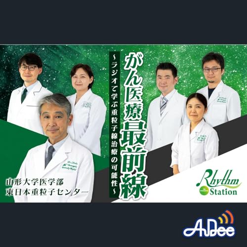『【完全版】第2回 がん医療最前線~ラジオで学ぶ重粒子線治療の可能性~』のカバーアート