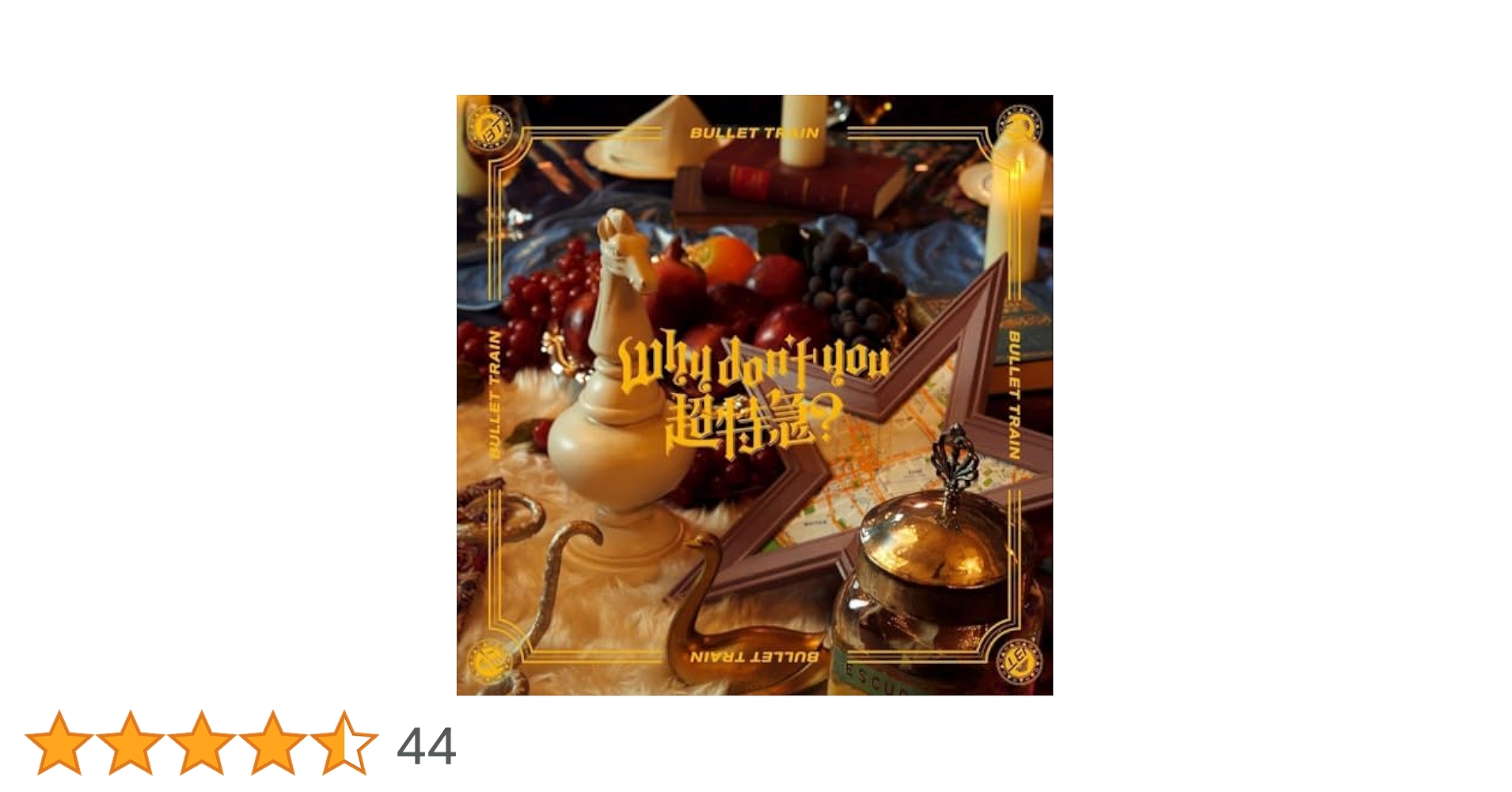 Why don't you 超特急? CD＋2ブルーレイ＋フォトブック Why don't you 超特急? CD＋2ブルーレイ＋フォトブック 超特急