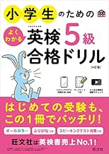 小学生のためのよくわかる英検5級合格ドリル 4訂版 (旺文社英検書)