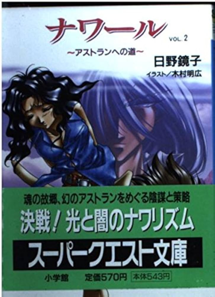 【中古】 ナワール ｖｏｌ．２/小学館/日野鏡子 ナワール Vol.2 (スーパークエスト文庫 ひ 1-4) | 日野 鏡子
