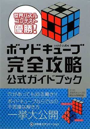 ボイドキューブ完全攻略公式ガイドブック ボイドキューブ完全攻略公式ガイドブック