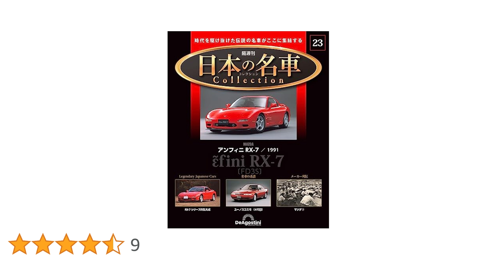 Amazon.co.jp: 日本の名車コレクション 23号 (アンフィニRX-7