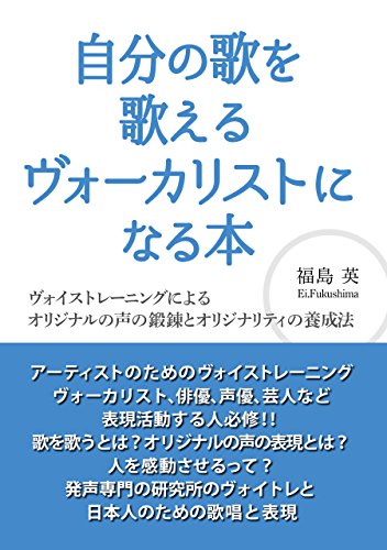 自分の歌を歌えるヴォーカリストになる本 ヴォイストレーニングによるオリジナルの声の鍛錬とオリジナリティの養成法 ヴォイトレ歌唱ライブラリー 発声歌唱ヴォイトレ研究所 Ei Fukushima 家庭医学 健康 Kindleストア Amazon