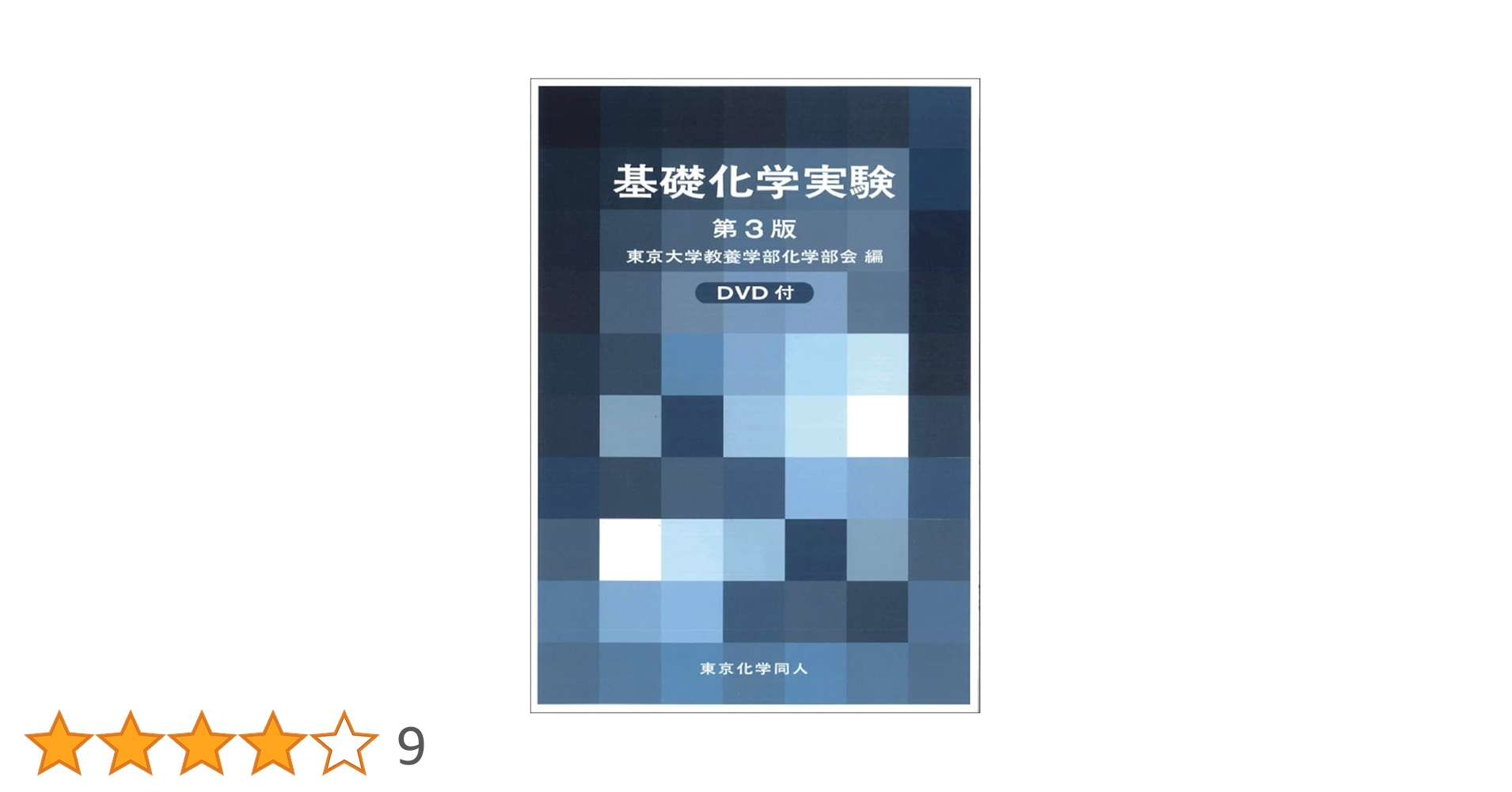 基礎化学実験 基礎化学実験 - 共立出版