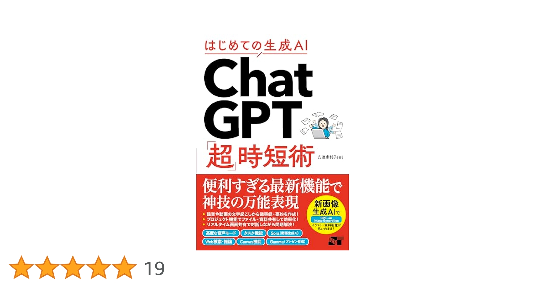 はじめての生成AI ChatGPT「超」時短術 | 安達恵利子 |本 | 通販