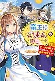 竜王様、ごはんの時間です!~グータラOLが転生したら、最強料理人!?~ (ベリーズファンタジー)