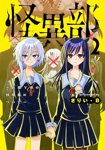 怪異部~M県Y市の怪現象について~2 (カドコミ)