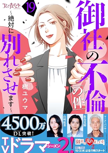 御社の不倫の件～絶対に別れさせます～(19) (コミックなにとぞ)