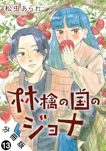 林檎の国のジョナ 分冊版 ： 13 (ジュールコミックス)