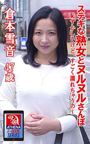 無料電子書籍 おすすめ ステキな熟女とヌルヌルさんぽ 恥ずかしいけど、すごく濡れちゃうの~ バイ