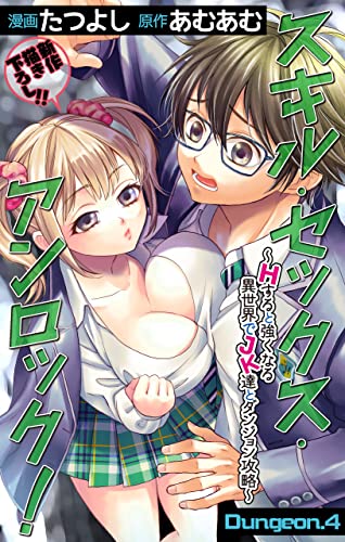 Love Jossie スキル・セックス・アンロック!~Hすると強くなる異世界でJK達とダンジョン攻略~ story04