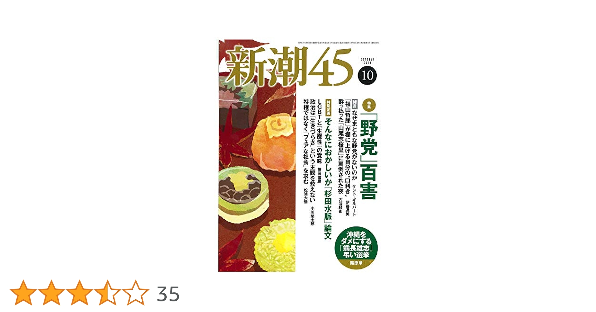 新潮45 2018年10月号 |本 | 通販 | Amazon