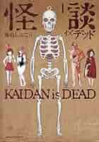 初版　怪談イズデッド 5　kaidan is dead 初版 怪談イズデッド 5 kaidan is dead 初版 怪談イズデッド 5