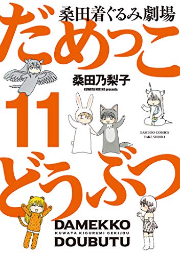 『だめっこどうぶつ』11巻