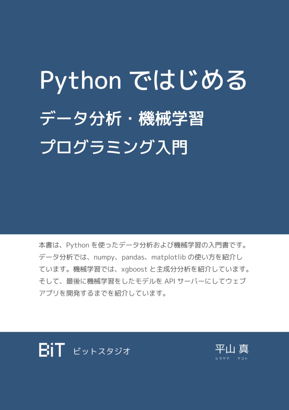 Pythonではじめるデータ分析・機械学習プログラミング入門