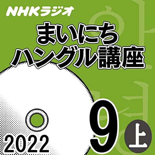 NHK まいにちハングル講座 2022年9月号 上