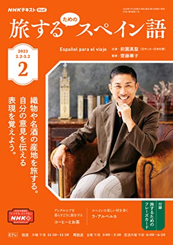 NHKテレビ 旅するためのスペイン語 2023年 2月号 ［雑誌］ (NHKテキスト)