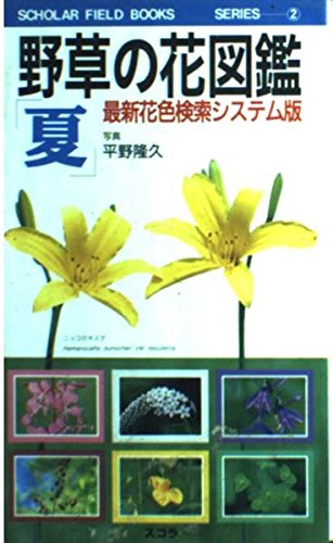 野草の花図鑑 夏: 最新花色検索システム版 (SCHOLAR FIELD BOOKS