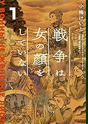 Amazon.co.jp: 戦争は女の顔をしていない 1 (単行本コミックス) eBook