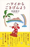 ハワイからごきげんよう
