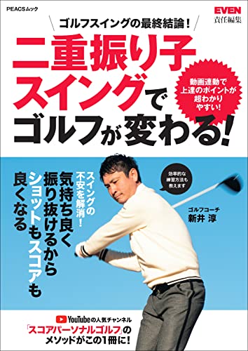 二重振り子スイングでゴルフが変わる! (PEACSムック)