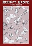 虫たちがいて,ぼくがいた 昆虫と甲殻類の行動