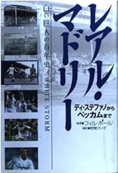 白の軍団 ベッカムとレアル・マドリ-ドの真実  /武田ランダムハウスジャパン/ジョン・カ-リン（単行本） 白の軍団 ベッカムとレアル・マドリ-ドの真実 /武田ランダム
