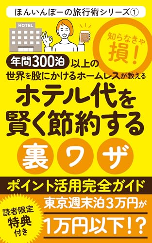 年間300泊以上の世界を股にかけるホームレスが教えるホテル代を賢く節約する裏ワザ