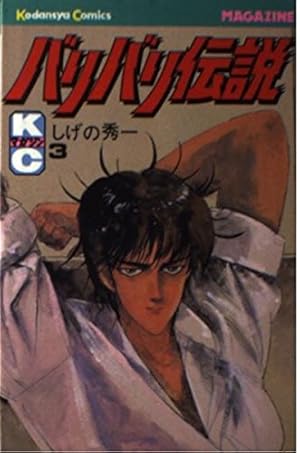 バリバリ伝説(20) (講談社漫画文庫 し 6-20) | しげの 秀一 |本