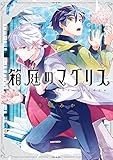 箱庭のマグリス【電子限定描き下ろしマンガ付き】 (ZERO-SUMコミックス)