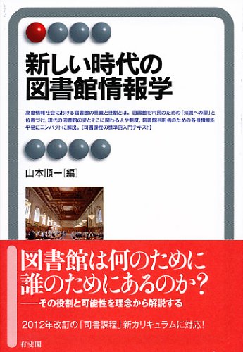 新しい時代の図書館情報学 (有斐閣アルマ)